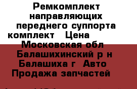 Ремкомплект направляющих переднего суппорта комплект › Цена ­ 1 600 - Московская обл., Балашихинский р-н, Балашиха г. Авто » Продажа запчастей   